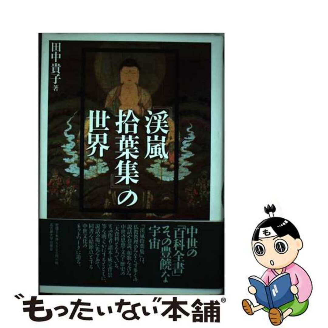 中古】 『渓嵐拾葉集』の世界/名古屋大学出版会/田中貴子 中古】 『渓嵐拾葉集』の世界/名古屋大学出版会/田中貴子