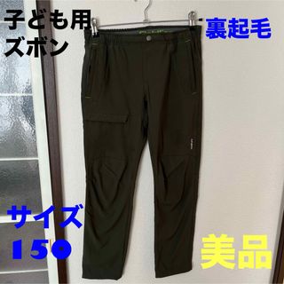 子ども用　ズボン　裏起毛　サイズ150 美品