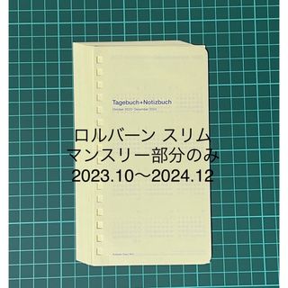 デルフォニックス(DELFONICS)のロルバーン　スリム　マンスリー部分のみ①(ノート/メモ帳/ふせん)