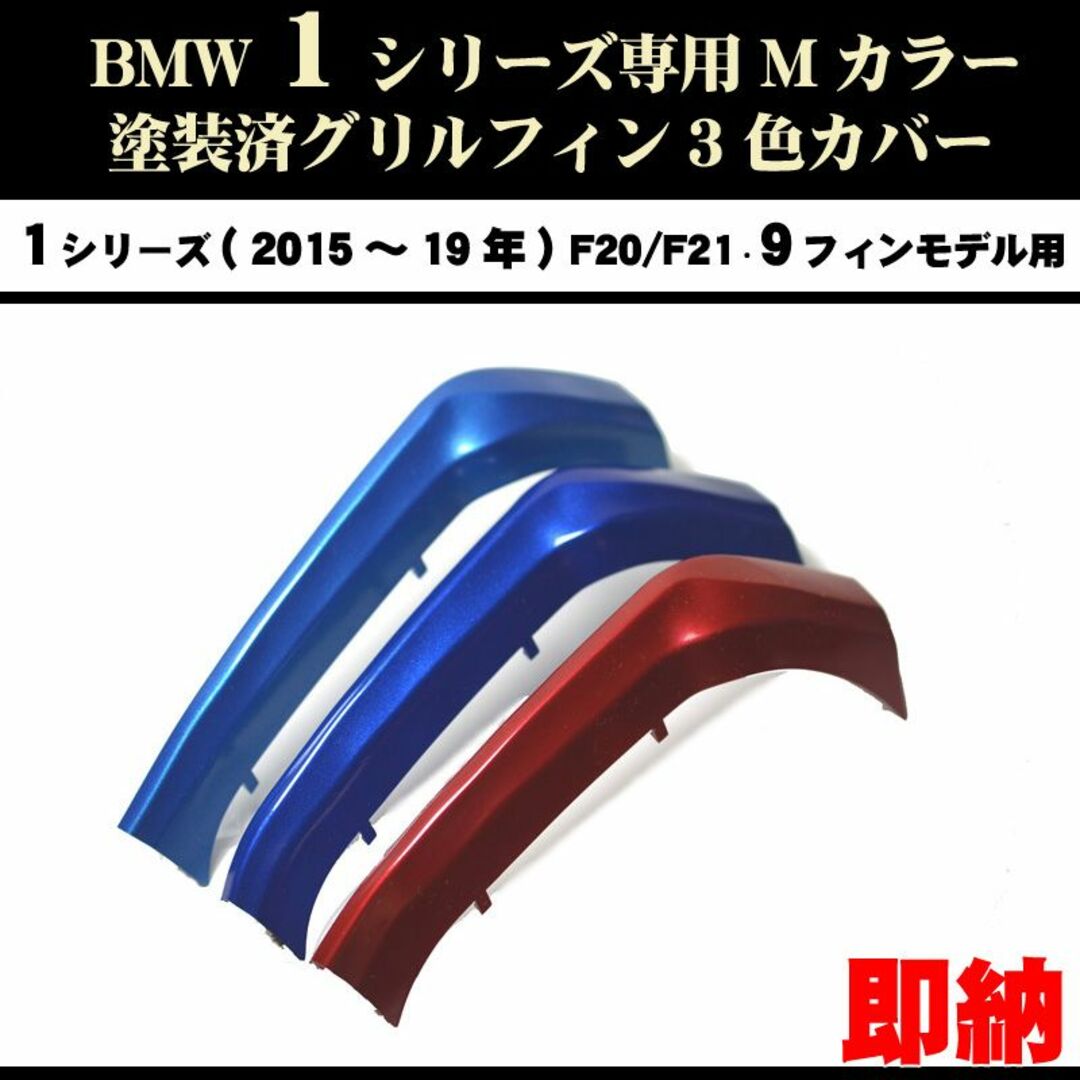 塗装済 BMW 1シリ 9フィンF20 Mカラー グリルフィン(15〜19年) 自動車/バイクの自動車(車種別パーツ)の商品写真