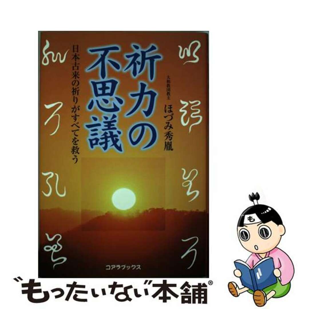 祈力の不思議 日本古来の祈りがすべてを救う/アートブック本の森/ほづみ秀胤ほづみ秀胤著者名カナ