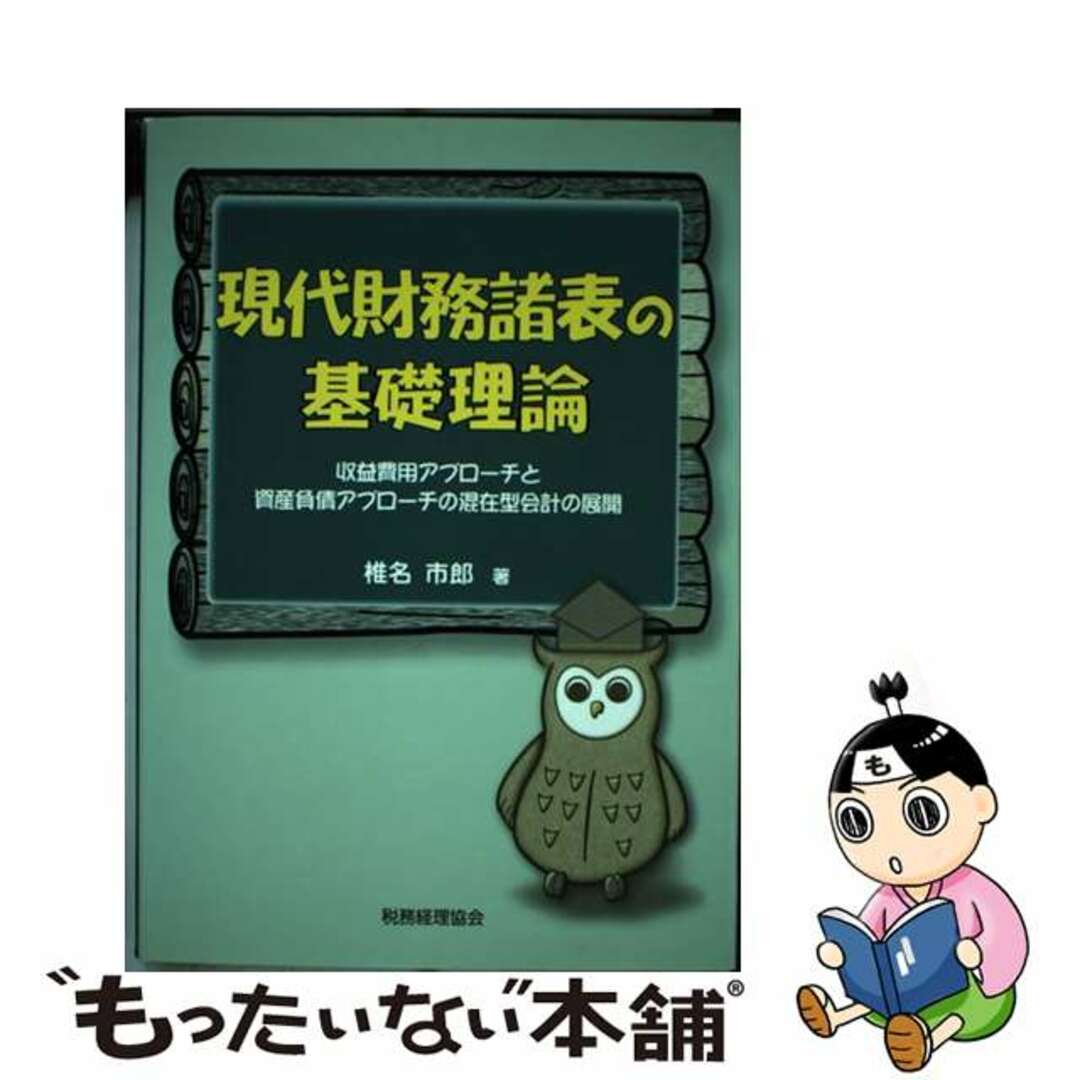 レビューの多い高評価商品特集! 【中古】 現代財務諸表の基礎理論 収益費用アプローチと資産負債アプローチの混在型会計/税務経理協会/椎名市郎 ビジネス+経済