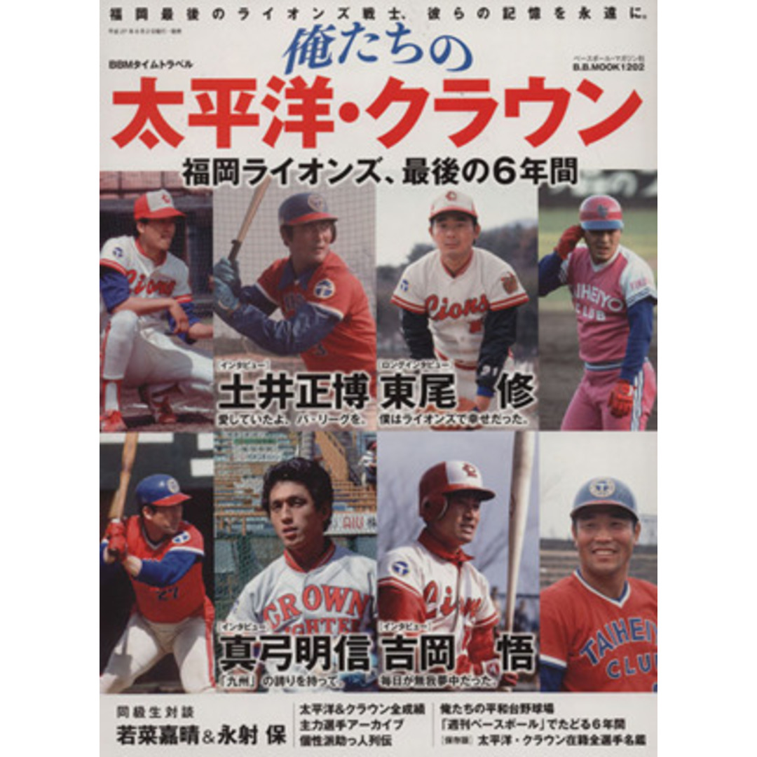 俺たちの太平洋・クラウン 福岡ライオンズ、最後の６年間 Ｂ．Ｂ