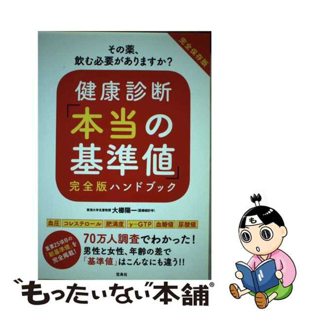 宝島社発行者カナ健康診断「本当の基準値」完全版ハンドブック/宝島社/大櫛陽一