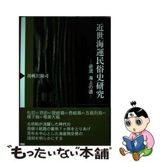 【中古】 近世海運民俗史研究 逆流海上の道/芙蓉書房出版/胡桃沢勘司(人文/社会)