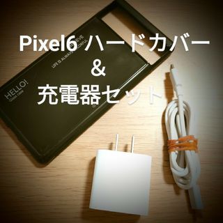 Pixel6 ハードケース＆充電器(モバイルケース/カバー)