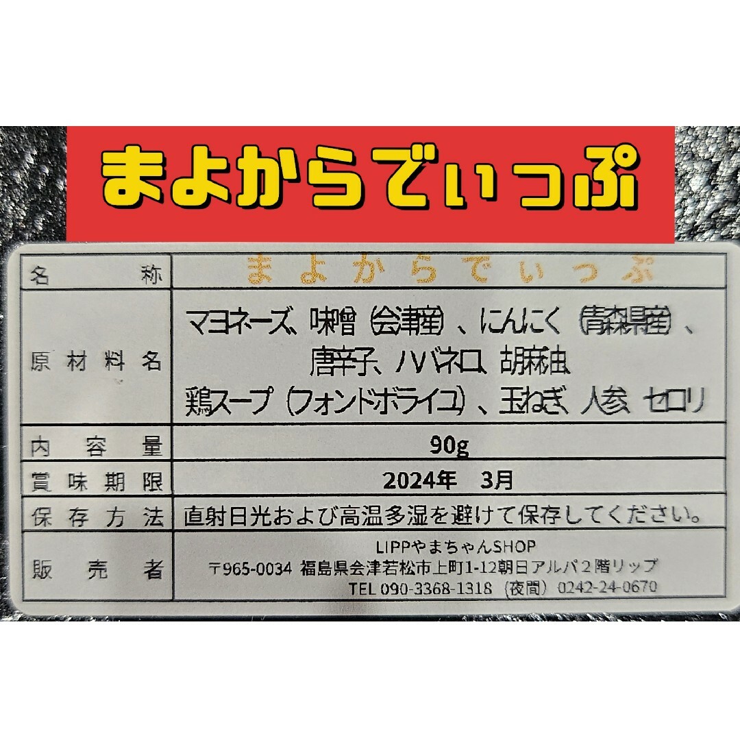 マヨネーズ　まよからでぃっぷ　90g×2パック　クリスマスチキン　ピリ辛　マヨラ 食品/飲料/酒の食品(調味料)の商品写真