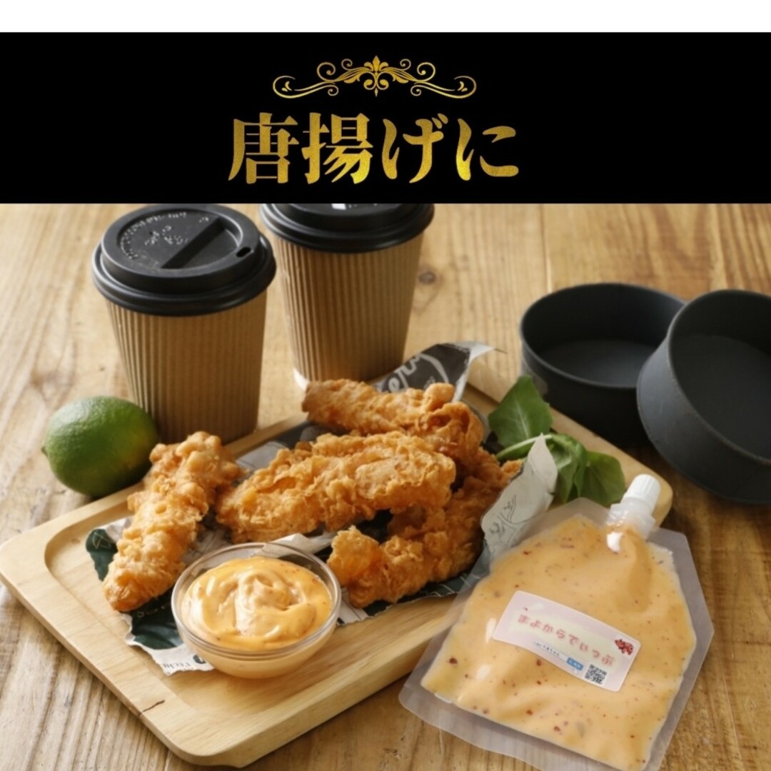 マヨネーズ　まよからでぃっぷ　90g×2パック　クリスマスチキン　ピリ辛　マヨラ 食品/飲料/酒の食品(調味料)の商品写真