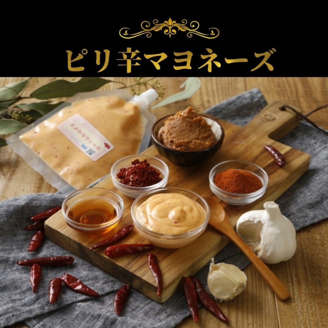 マヨネーズ　まよからでぃっぷ　90g×2パック　クリスマスチキン　ピリ辛　マヨラ 食品/飲料/酒の食品(調味料)の商品写真