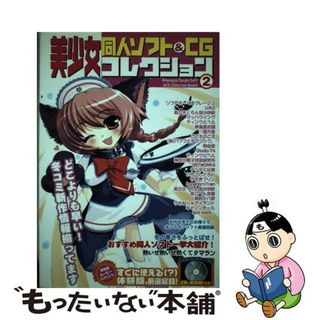 【中古】 美少女同人ソフト＆　ＣＧコレクション ２/宙出版(アート/エンタメ)