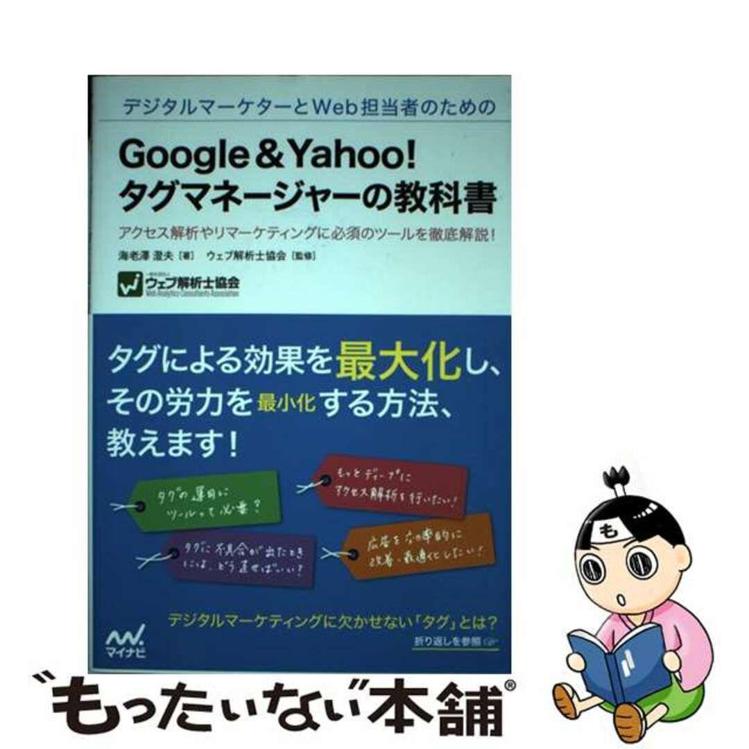 【中古】 デジタルマーケターとＷｅｂ担当者のためのＧｏｏｇｌｅ　＆　Ｙａｈｏｏ！タグマネー アクセス解析やリマーケティングに必須のツールを徹底/マイナビ出版/海老澤澄夫 エンタメ/ホビーの本(ビジネス/経済)の商品写真