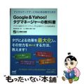 【中古】 デジタルマーケターとＷｅｂ担当者のためのＧｏｏｇｌｅ　＆　Ｙａｈｏｏ！