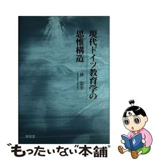 【中古】 現代ドイツ教育学の思惟構造/東信堂/林忠幸(人文/社会)