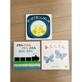 三冊セット　3冊セット　おつきさまこんばんは　がたんごとん　あ、むしさん(絵本/児童書)