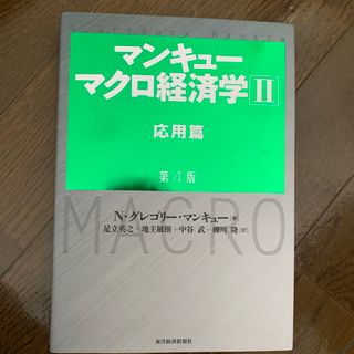 ★美品★ マンキューマクロ経済学Ⅱ 応用篇　第4版(ビジネス/経済)