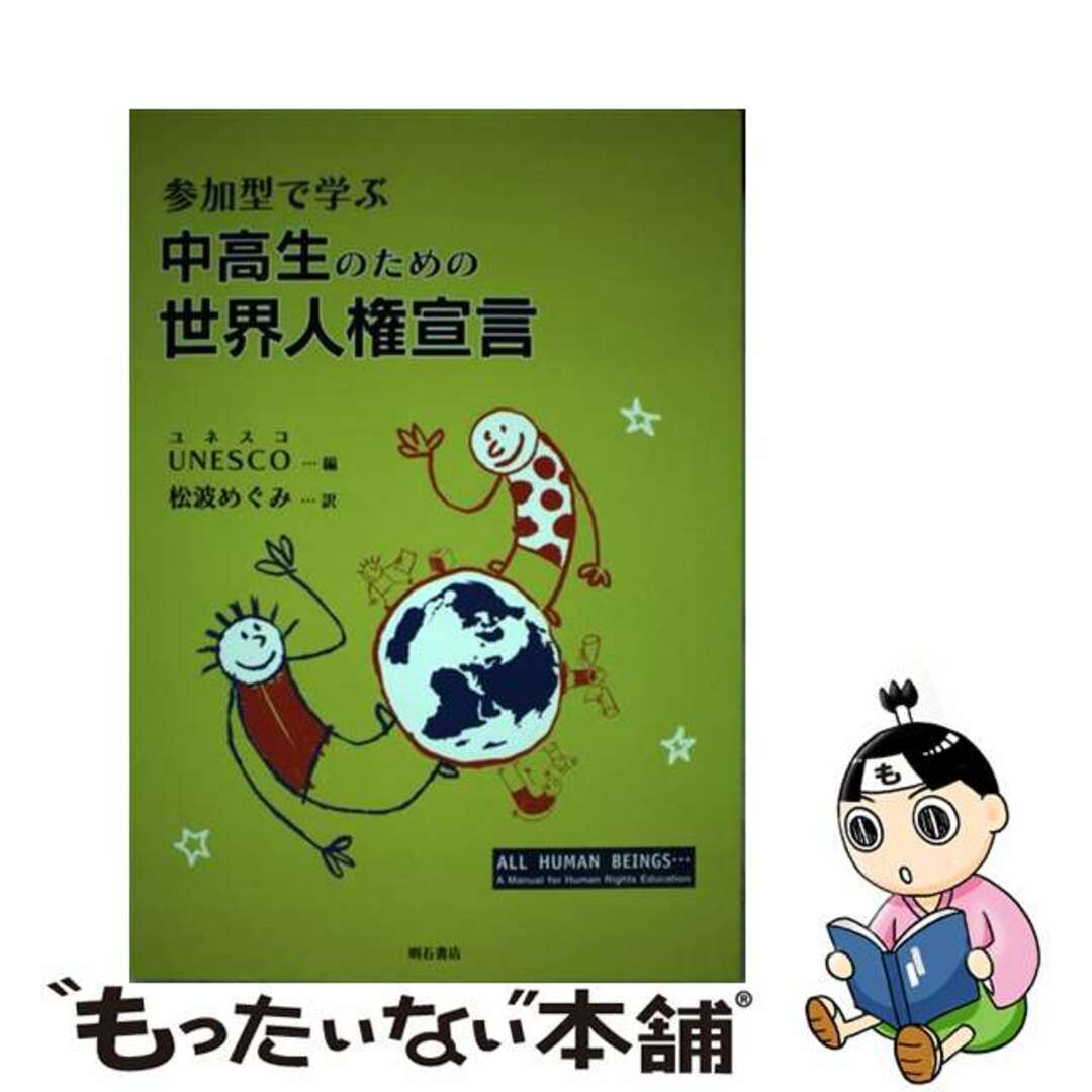 【中古】 参加型で学ぶ中高生のための世界人権宣言/明石書店/国際連合教育科学文化機関