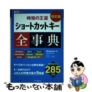 【中古】 ショートカットキー全事典 時短の王道 改訂版/インプレス/インサイトイメージ(コンピュータ/IT)