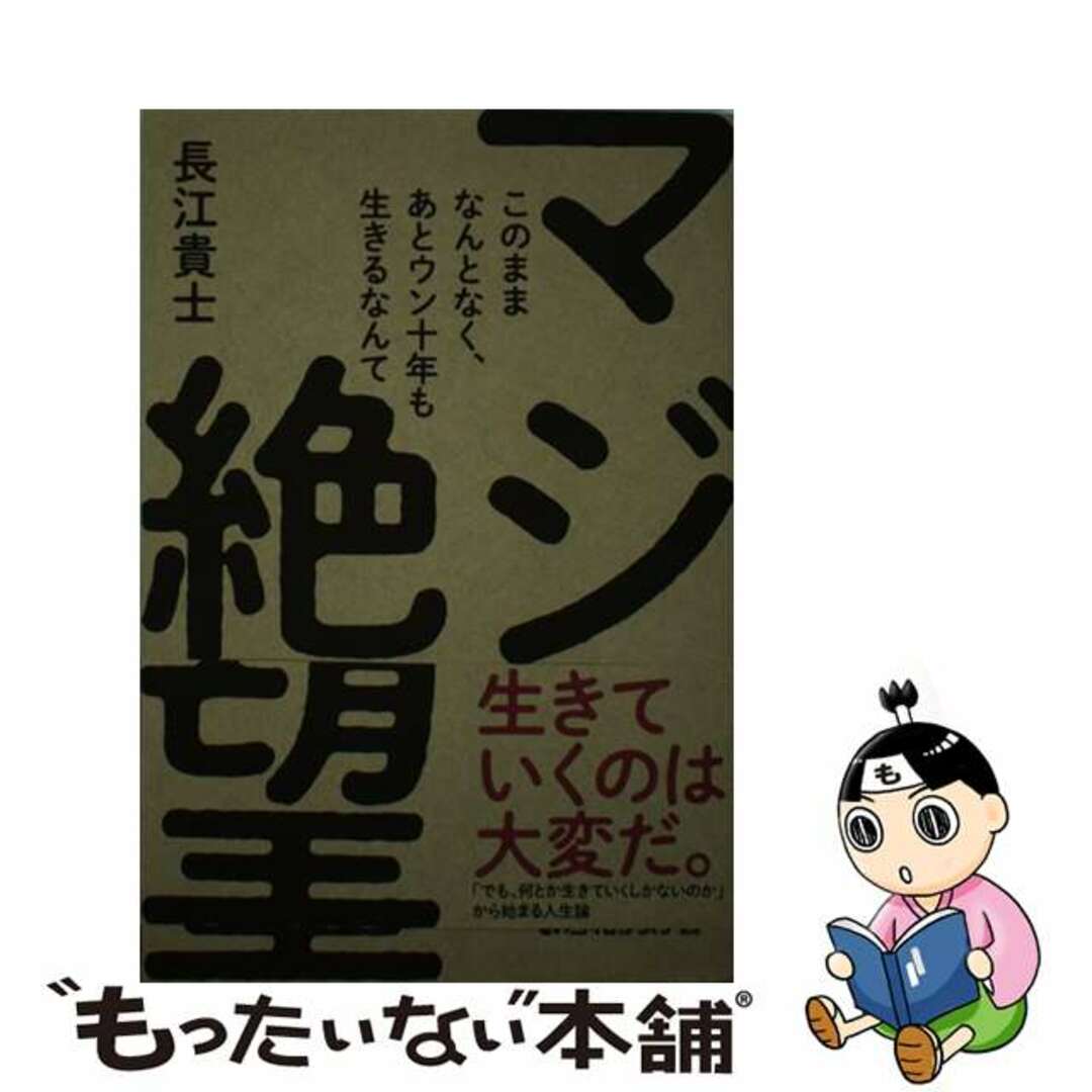 【中古】 このままなんとなく、あとウン十年も生きるなんてマジ絶望/秀和システム/長江貴士 エンタメ/ホビーの本(文学/小説)の商品写真