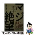 【中古】 このままなんとなく、あとウン十年も生きるなんてマジ絶望/秀和システム/長江貴士