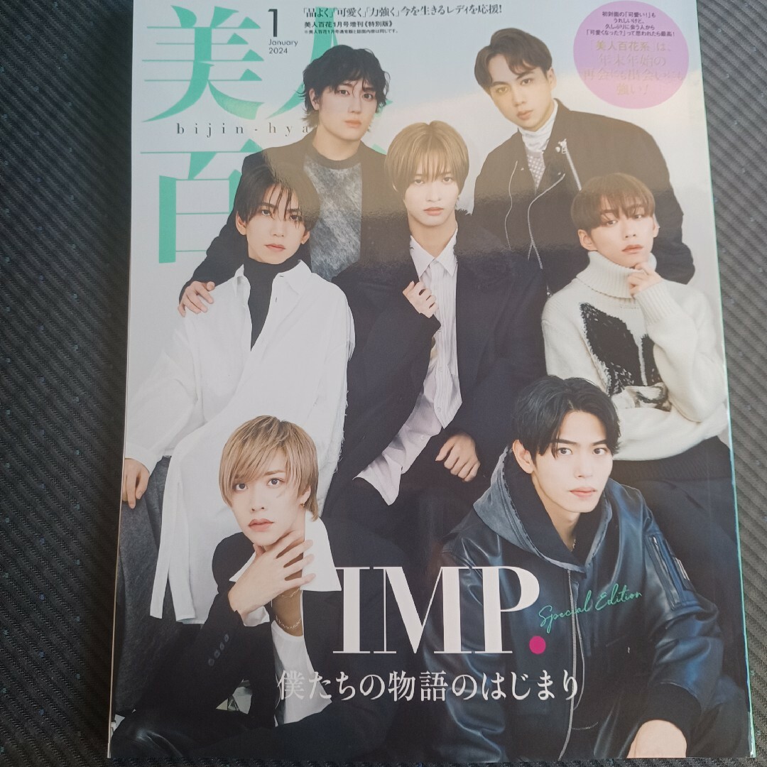 美人百花　1月号増刊　特別版　IMP.表紙 エンタメ/ホビーの雑誌(ファッション)の商品写真