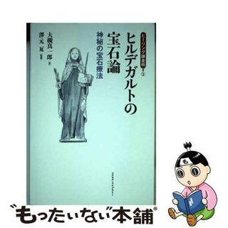 【中古】 ヒルデガルトの宝石論 神秘の宝石療法/コスモス・ライブラリー/大槻真一郎(人文/社会)