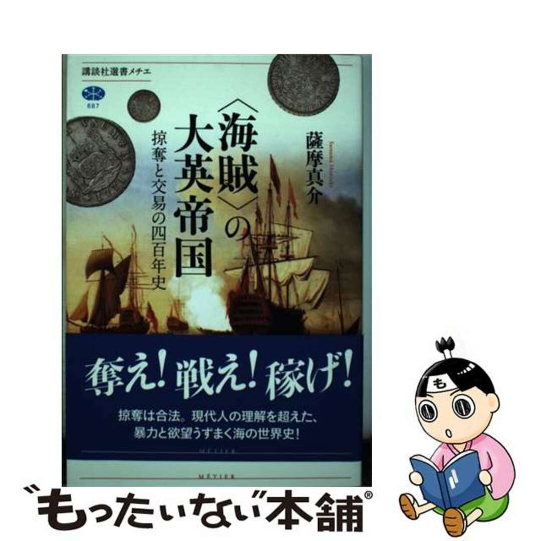 【中古】 〈海賊〉の大英帝国 掠奪と交易の四百年史/講談社/薩摩真介 エンタメ/ホビーのエンタメ その他(その他)の商品写真