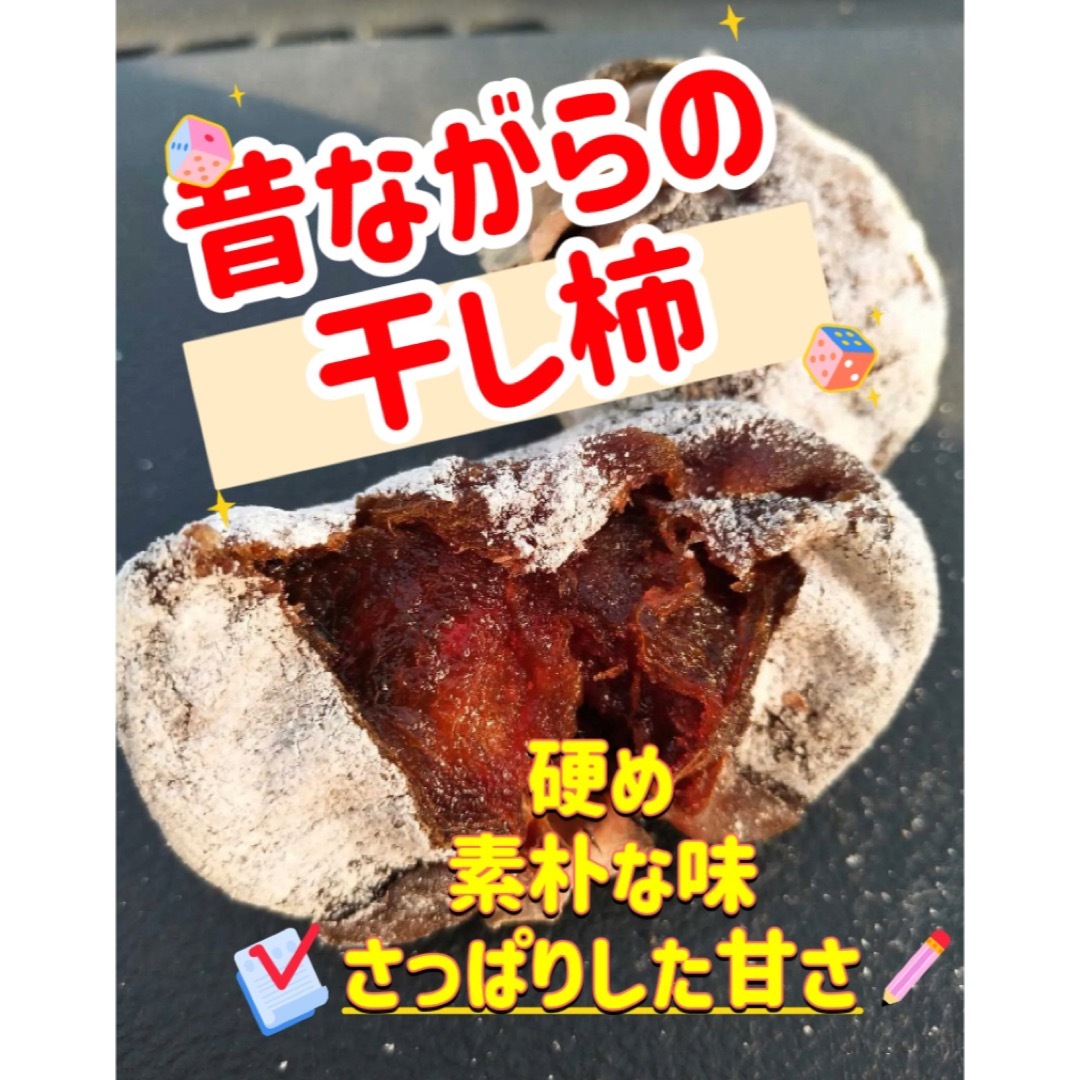 昔ながらの干し柿　硬め　さっぱりした甘さ　柿　懐かしい味　たっぷり1kg 食品/飲料/酒の食品(フルーツ)の商品写真