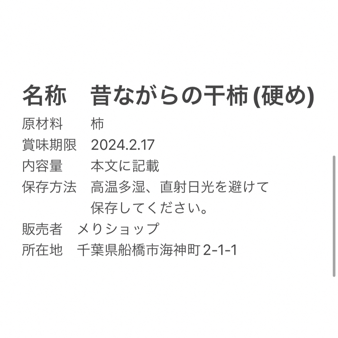 昔ながらの干し柿　硬め　さっぱりした甘さ　柿　懐かしい味　たっぷり1kg 食品/飲料/酒の食品(フルーツ)の商品写真