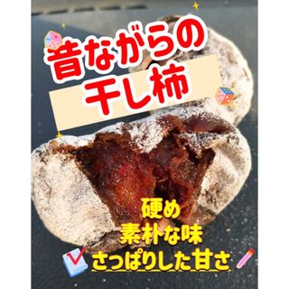 昔ながらの干し柿　硬め　さっぱりした甘さ　柿　懐かしい味　たっぷり1kg(フルーツ)