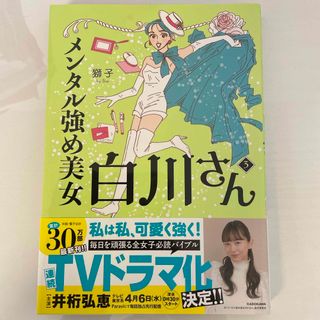 メンタル強め美女白川さん(文学/小説)