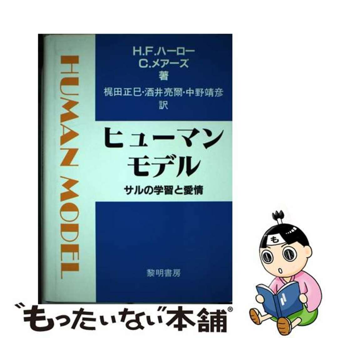 【中古】 ヒューマン・モデル サルの学習と愛情/黎明書房/ハリー・フレデリック・ハーロウ エンタメ/ホビーの本(科学/技術)の商品写真