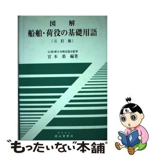 【中古】 図解船舶・荷役の基礎用語 ３訂版/成山堂書店/宮本栄(科学/技術)