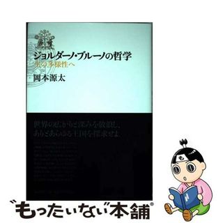 【中古】 ジョルダーノ・ブルーノの哲学 生の多様性へ/月曜社/岡本源太(人文/社会)