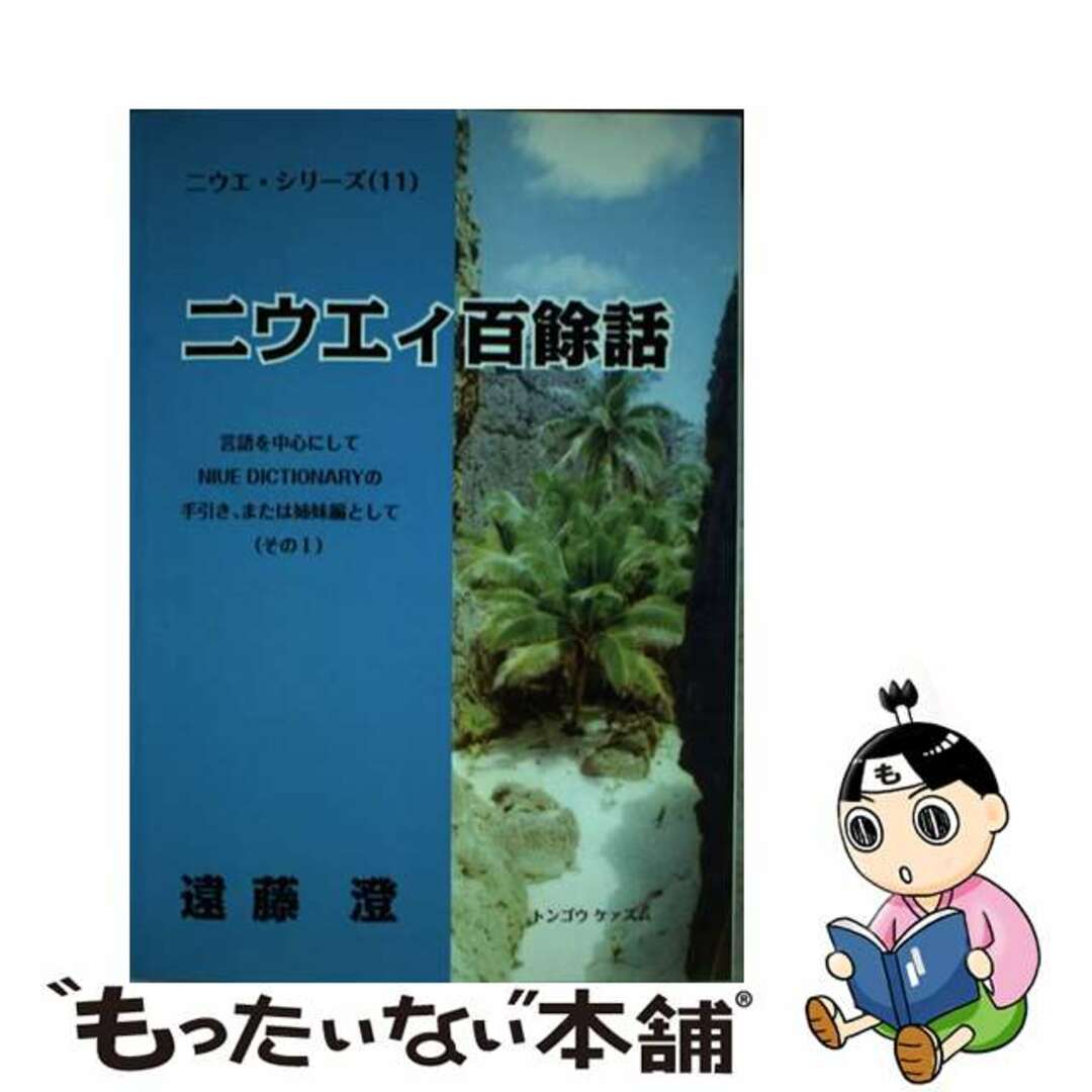 ツーワンライフサイズニウエィ百餘話 言語を中心にしてＮＩＵＥ　ＤＩＣＴＩＯＮＡＲＹの手/ツーワンライフ/遠藤澄