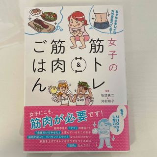 女子の筋トレ＆筋肉ごはん(趣味/スポーツ/実用)