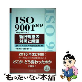 【中古】 ＩＳＯ　９００１：２０１５（ＪＩＳ　Ｑ　９００１：２０１５）新旧規格の対照と解説/日本規格協会/中条武志(科学/技術)