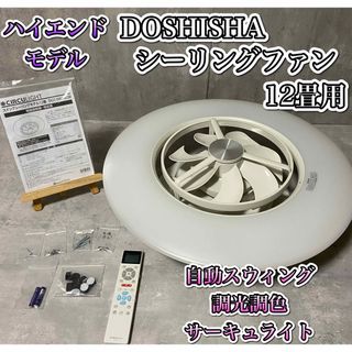 ドウシシャ(ドウシシャ)の【ハイエンド】ドウシシャ　シーリングファン　サーキュライト　DCC-SW12CM(天井照明)