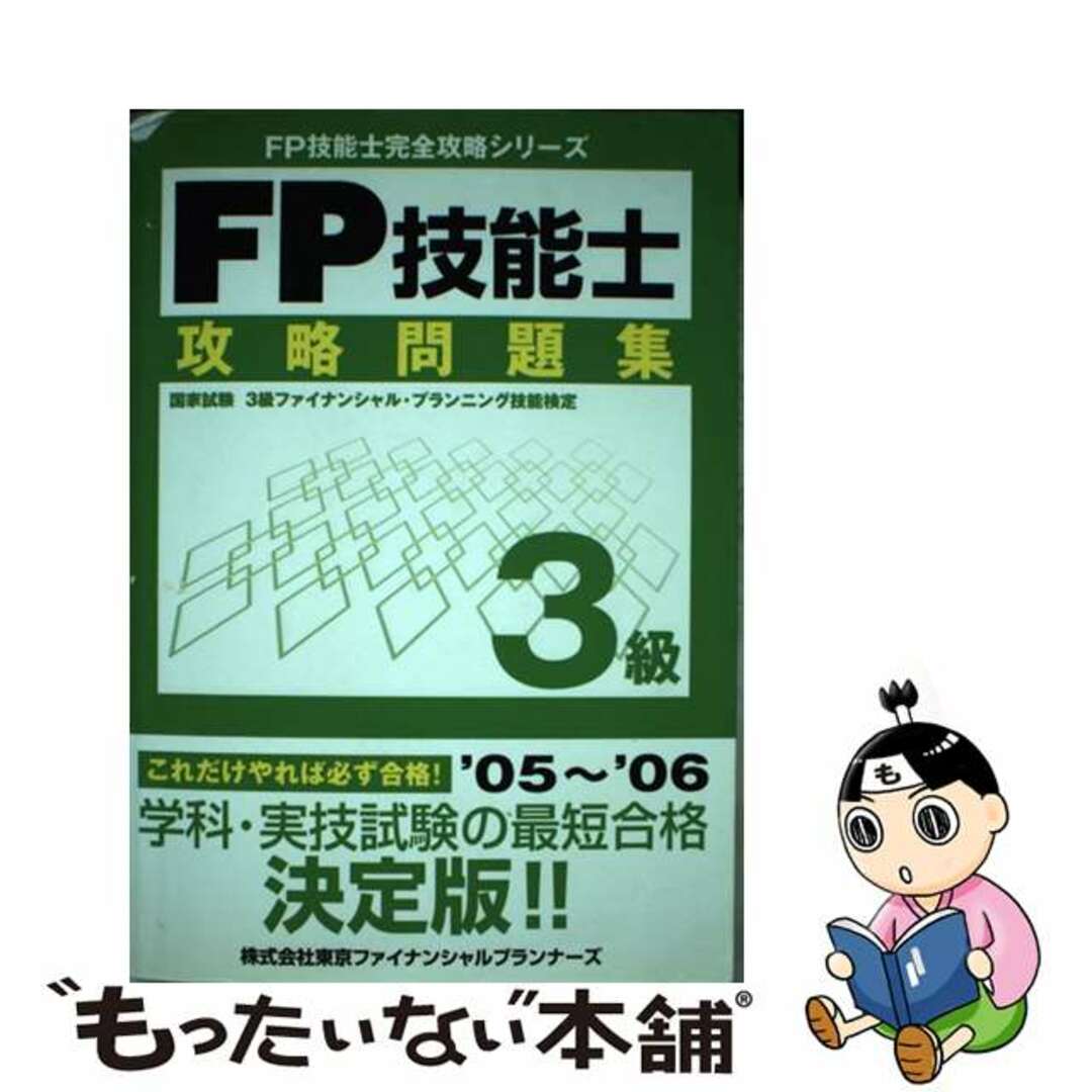 ＦＰ技能士３級攻略問題集 〔’０５～’０６〕/ＴＦＰ出版/東京ＦＰ技能士試験研究会2005年07月04日