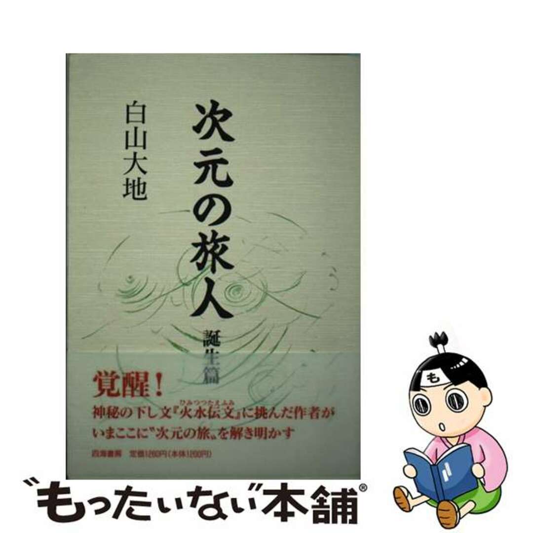 19発売年月日次元の旅人 誕生篇/四海書房/白山大地