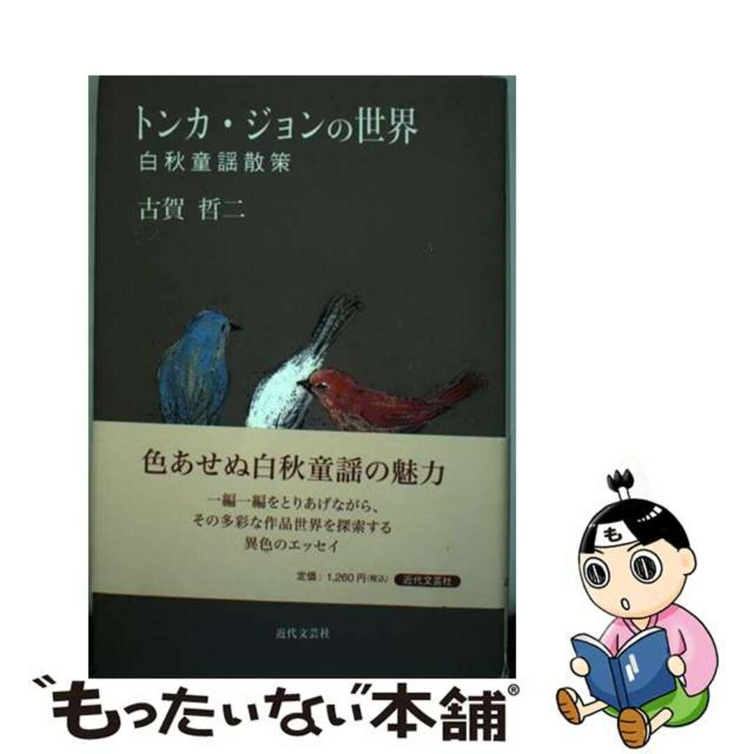 9784773375480トンカ・ジョンの世界 白秋童謡散策/近代文芸社/古賀哲二