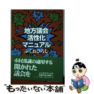 【中古】 地方議会活性化マニュアル/インパクト出版会/ふくおひろし(人文/社会)