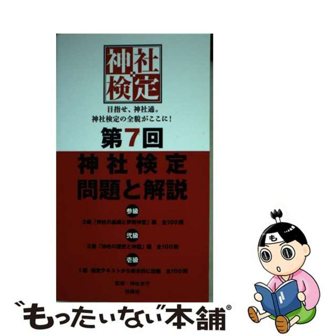 【中古】 第７回神社検定問題と解説　参級弐級壱級 ３級「神社の基礎と伊勢神宮」編全１００問　２級「神/扶桑社/神社本庁 エンタメ/ホビーの本(資格/検定)の商品写真