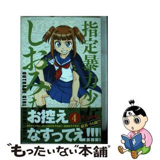 【中古】 指定暴力少女しおみちゃん ４/小学館/井上和郎(少年漫画)