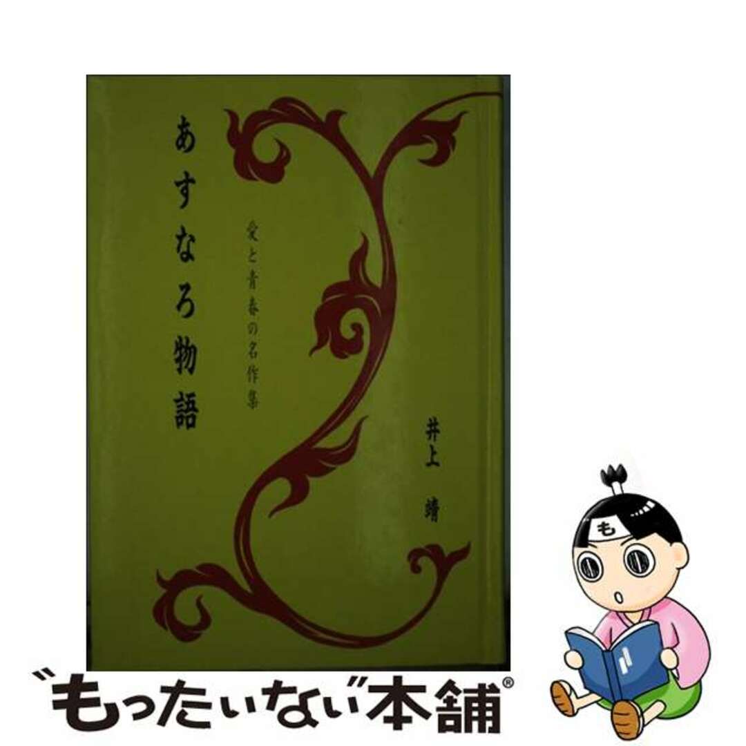 あすなろ物語/旺文社/井上靖オウブンシヤページ数