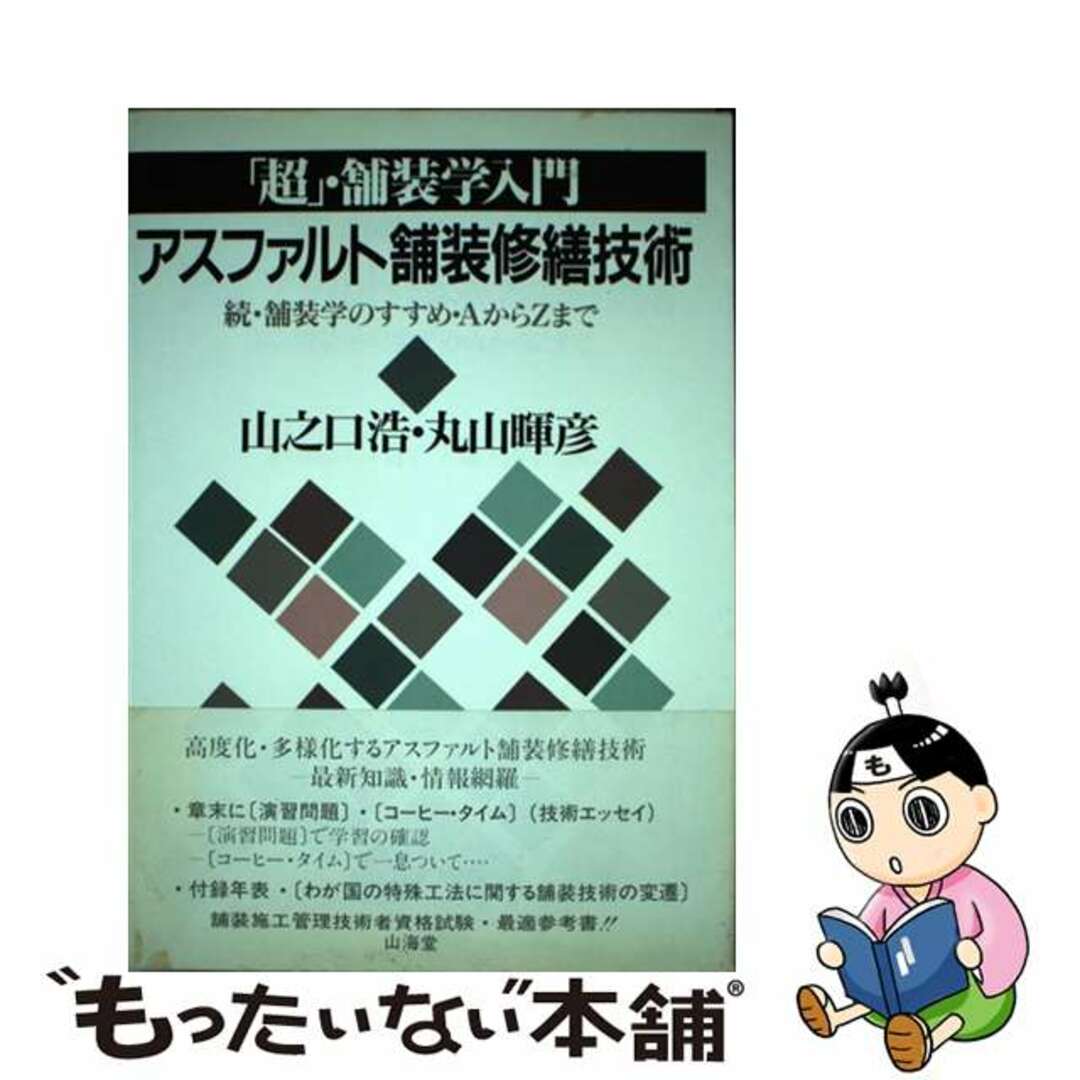 中古】 アスファルト舗装修繕技術 「超」・舗装学入門/山海堂 中古】 アスファルト舗装修繕技術 「超」・舗装学入門/山海堂