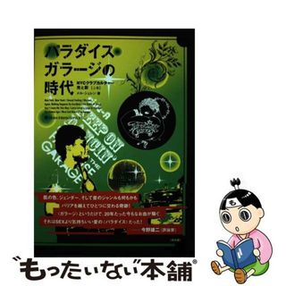 【中古】 パラダイス・ガラージの時代 ＮＹＣクラブカルチャー・光と影 上巻/スペースシャワーネットワーク/メル・シェレン(アート/エンタメ)