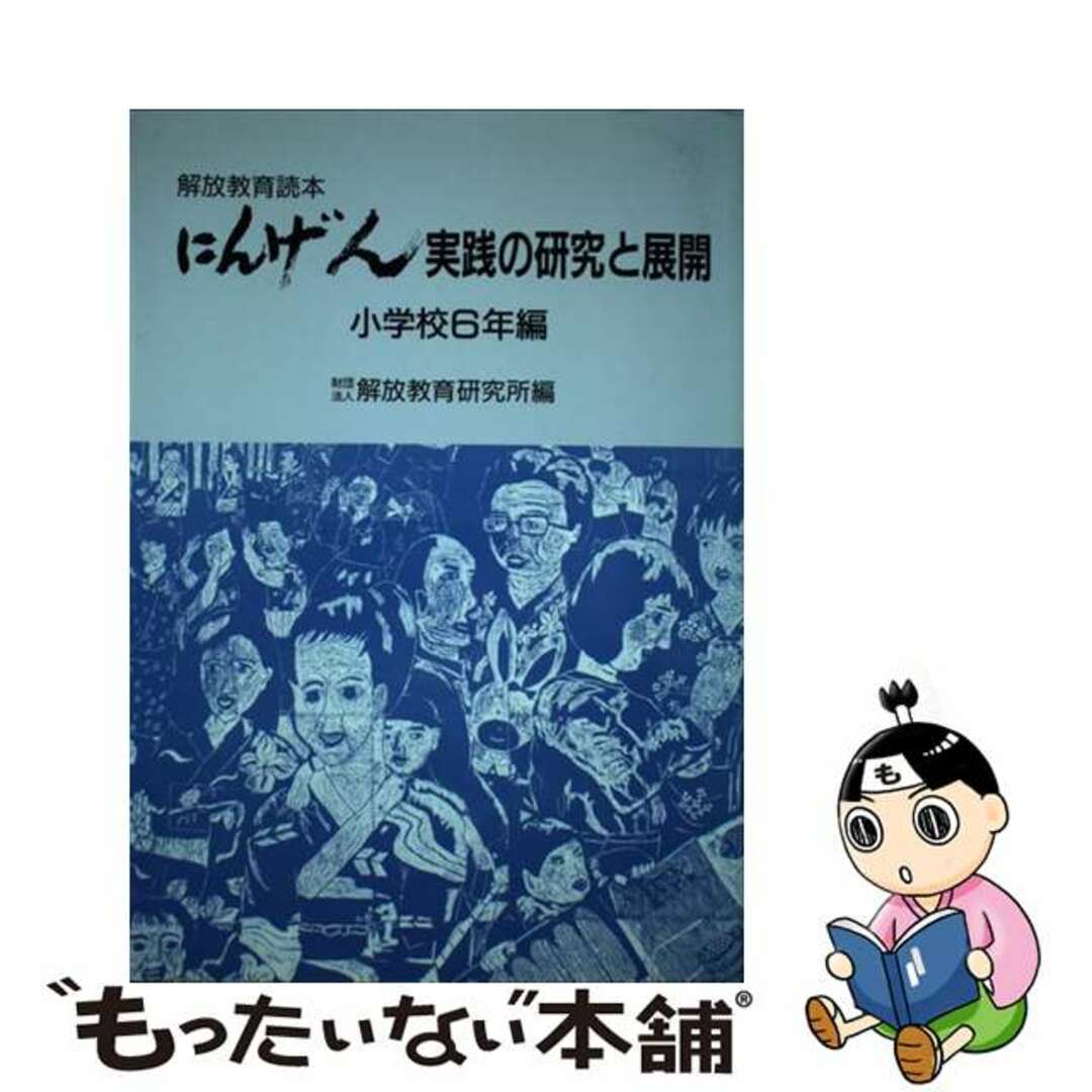 にんげん実践の研究と展開 解放教育読本 小学校6年編/明治 にんげん実践の研究と展開 解放教育読本 小学校6年編/明治