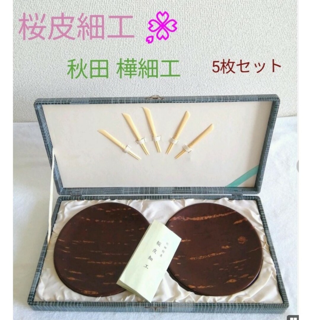 桜皮細工　樺細工　丸 銘々皿　5枚セット【秋田伝統工芸品】　山桜 インテリア/住まい/日用品のキッチン/食器(食器)の商品写真