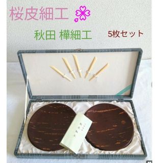 桜皮細工　樺細工　丸 銘々皿　5枚セット【秋田伝統工芸品】　山桜(食器)