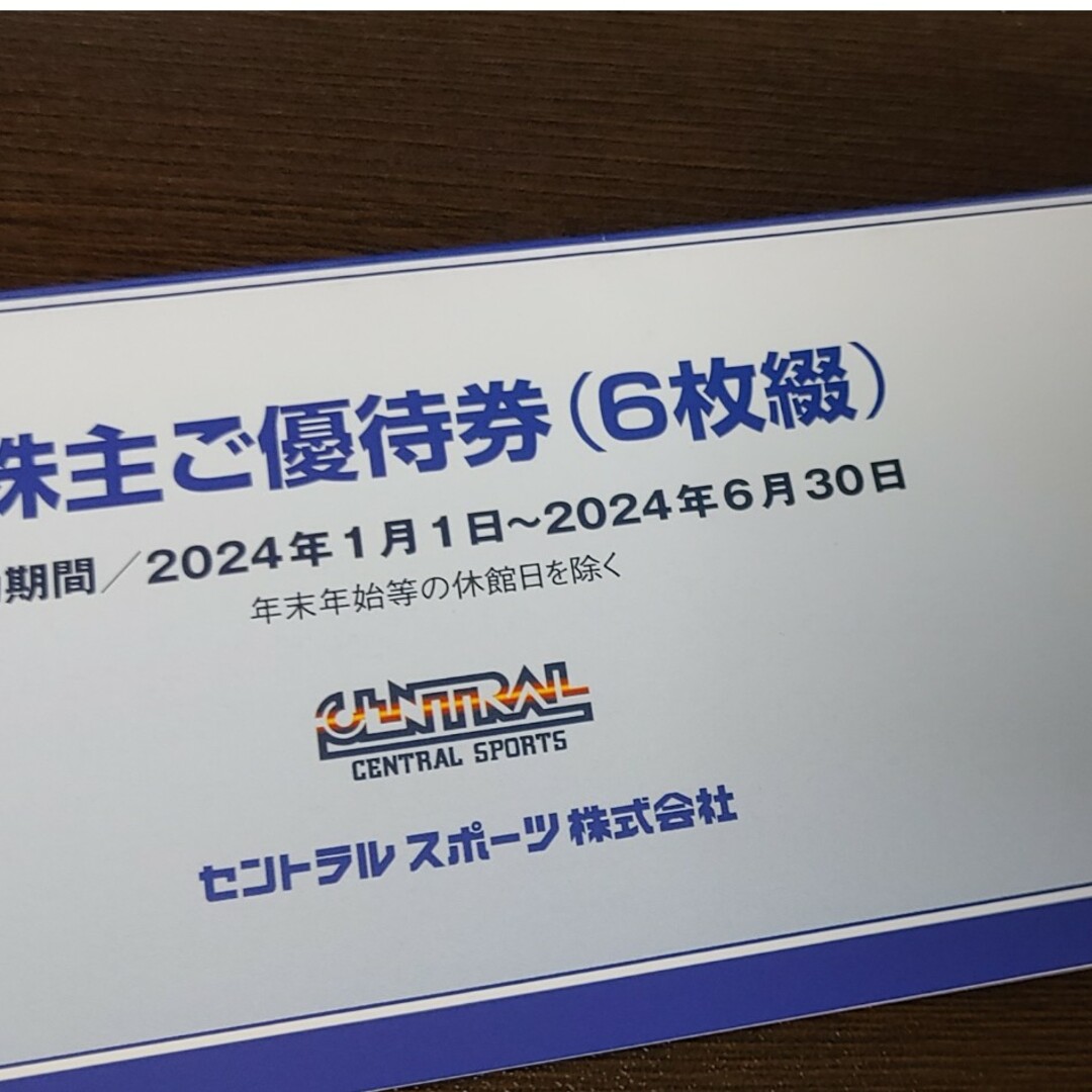 株主優待券 セントラルスポーツ 6枚